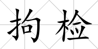 拘檢