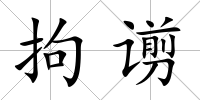 拘谫