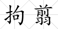 拘翦