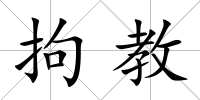 拘教
