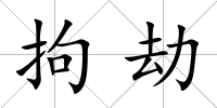 拘劫