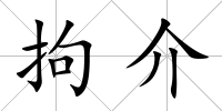 拘介