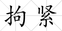 拘緊