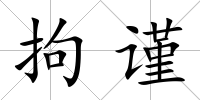 拘謹