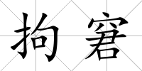 拘窘