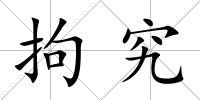 拘究