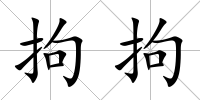 拘拘