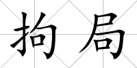 拘局