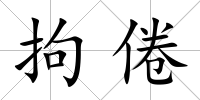 拘倦