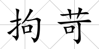 拘苛