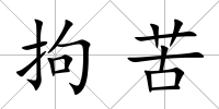 拘苦