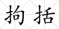 拘括