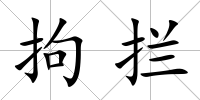 拘攔