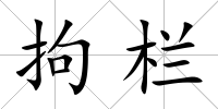 拘欄