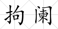 拘闌