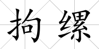 拘縲