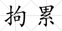 拘累