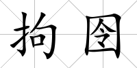 拘囹
