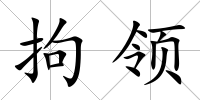 拘領(lǐng)