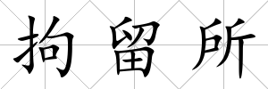 拘留所