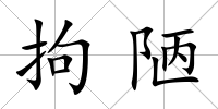 拘陋