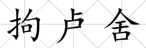 拘盧舍