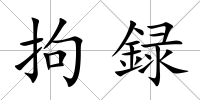 拘録