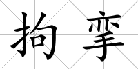 拘攣