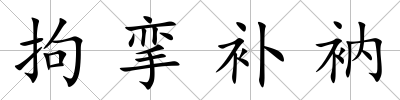 拘攣補衲