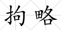 拘略