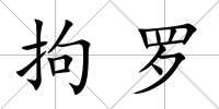 拘羅