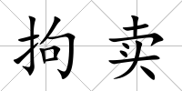 拘賣(mài)