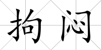 拘悶