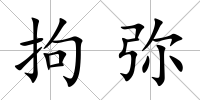 拘彌
