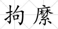 拘縻