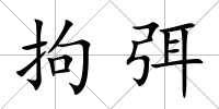 拘弭