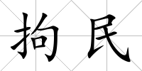 拘民