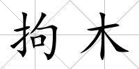 拘木
