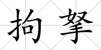 拘拏