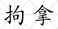 拘拿
