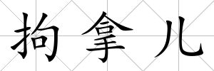 拘拿兒