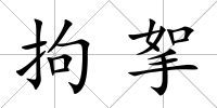 拘挐