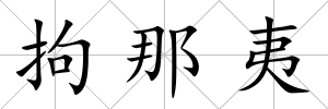 拘那夷