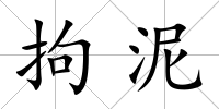拘泥