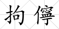 拘儜