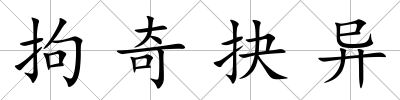 拘奇抉異