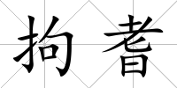 拘耆