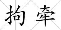 拘牽