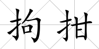 拘拑