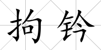 拘鈐